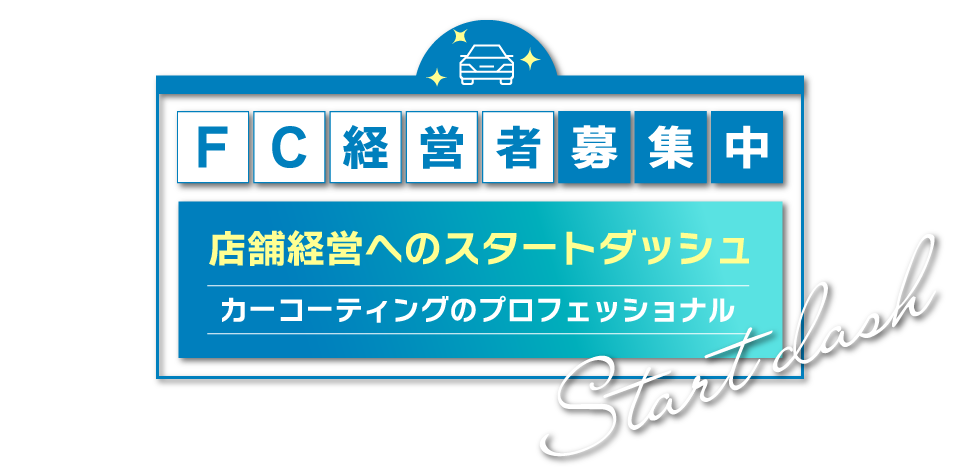 FC加盟店募集中